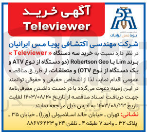 تصویر کوچک آگهی خرید سه دستگاه televiewer برند lim یا robertson geo 