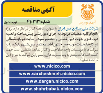 تصویر کوچک آگهی انجام کلیه عملیات مربوط به اجرای دیوار بتنی پیش ساخته و تعبیه درب فلزی جهت دیوارکشی و محصور نمودن سایت دروازه شمالی در کارخانجات ذوب مس خاتون آباد مجتمع مس شهربابک