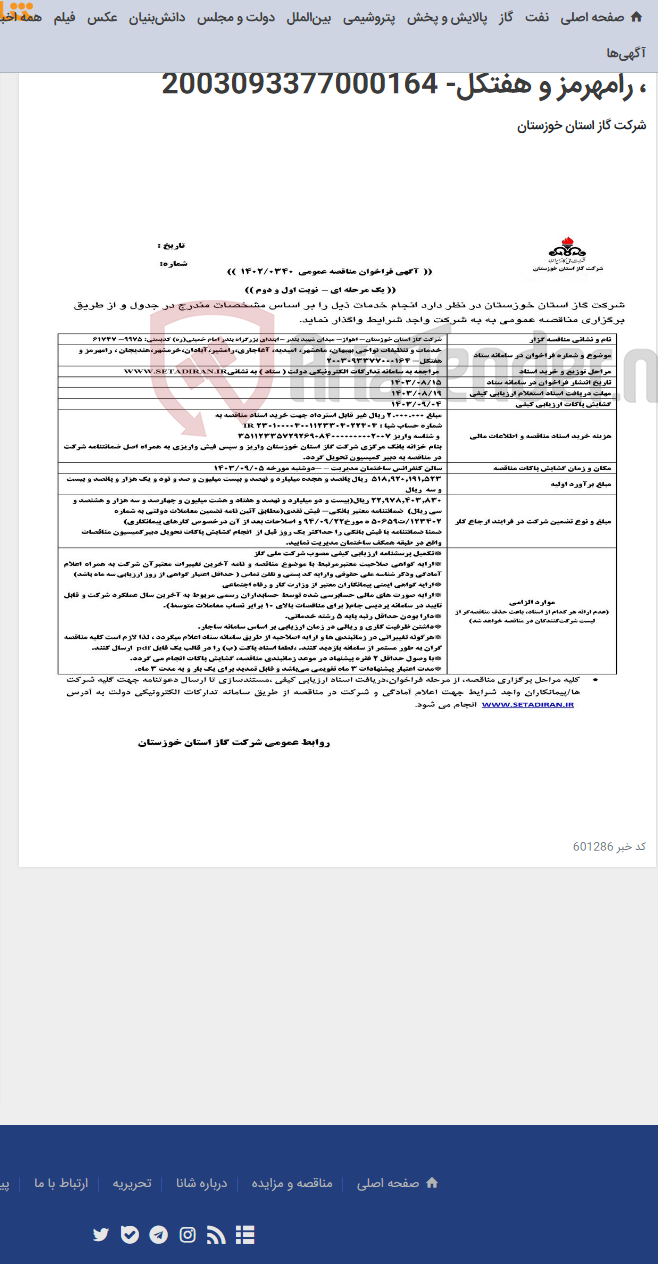 تصویر کوچک آگهی آگهی 340 - خدمات و تنظیفات نواحی بهبهان، ماهشهر،امیدیه،آغاجاری،رامشیر،آبادان،خرمشهر،هندیجان ، رامهرمز و هفتکل- 2003093377000164