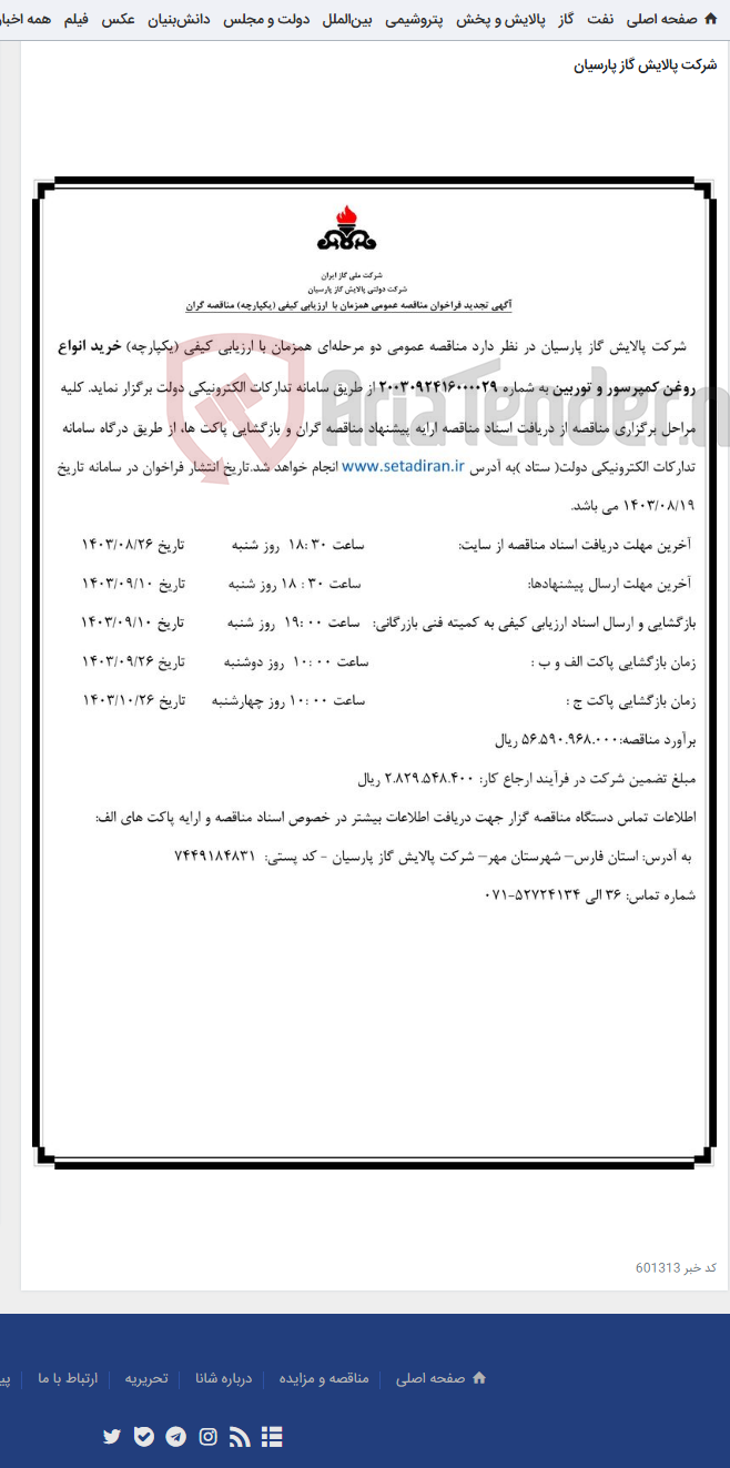 تصویر کوچک آگهی خرید انواع روغن کمپرسور و توربین