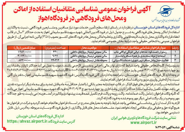 تصویر کوچک آگهی واگذاری استفاده از اماکن و محل های فرودگاهی فعالیت حمل و نقل مسافر درون شهری (خدمات تاکسیرانی) به مساحت 3403/2 مترمربع
