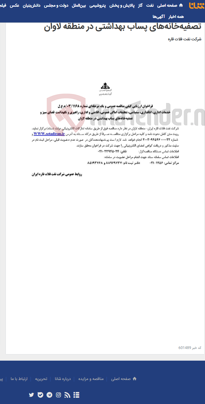 تصویر کوچک آگهی خدمات اداری، اتاقداری، سمپاشی، تنظیفات اماکن عمومی، اقامتی و اداری، راهبری و نگهداشت فضای سبز و تصفیه‌‌خانه‌های پساب‌ بهداشتی در منطقه لاوان