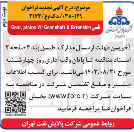 تصویر کوچک آگهی  تامین Gear, pinion W/ Gear shaft & Extension
