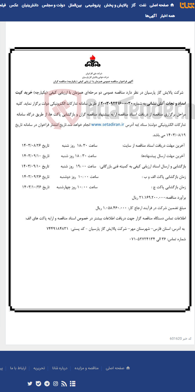 تصویر کوچک آگهی خرید کیت امداد و نجات آتش نشانی