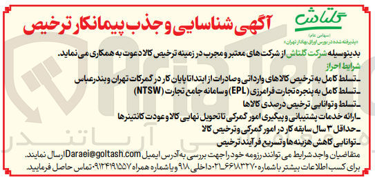 تصویر کوچک آگهی شناسایی و جذب پیمانکار ترخیص کالا 