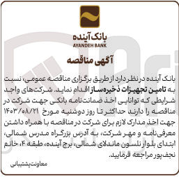 تصویر کوچک آگهی تامین تجهیزات ذخیره ساز 