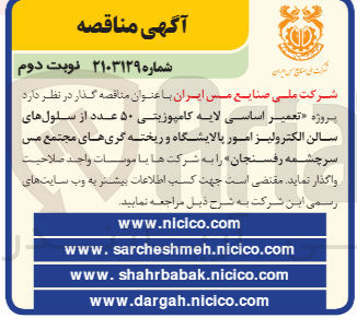 تصویر کوچک آگهی تعمیر اساسی لایه کامپوزیتی 50 عدد از سلول های سالن الکترولیز امور پالایشگاه و ریخته گری های مجتمع مس سرچشمه رفسنجان 
