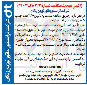 تصویر کوچک آگهی تامین 3600 عدد چسب کاغذی 2/5  سانتی 