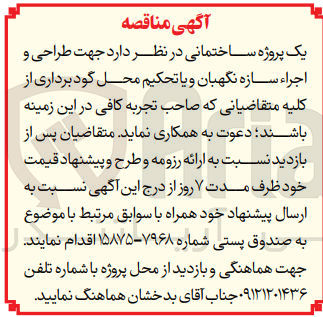 تصویر کوچک آگهی  طراحی و اجراء سازه نگهبان و یا تحکیم محل گود برداری