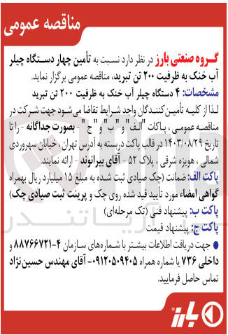 تصویر کوچک آگهی تامین چهار دستگاه چیلر آب خنک به ظرفیت 200 تن تبرید 