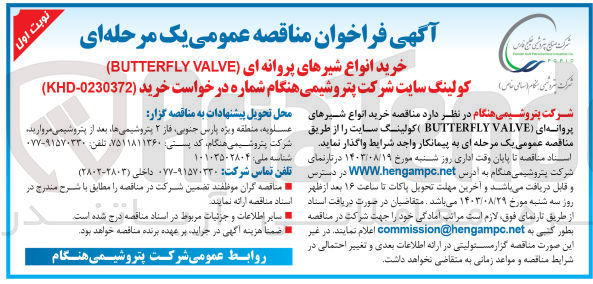 تصویر کوچک آگهی خرید انواع شیرهای پروانه ای butterfly valve
