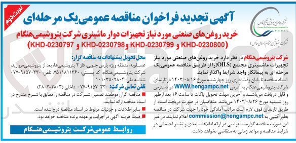 تصویر کوچک آگهی خرید روغن های صنعتی موردنیاز تجهیزات ماشینری مجتمع oils