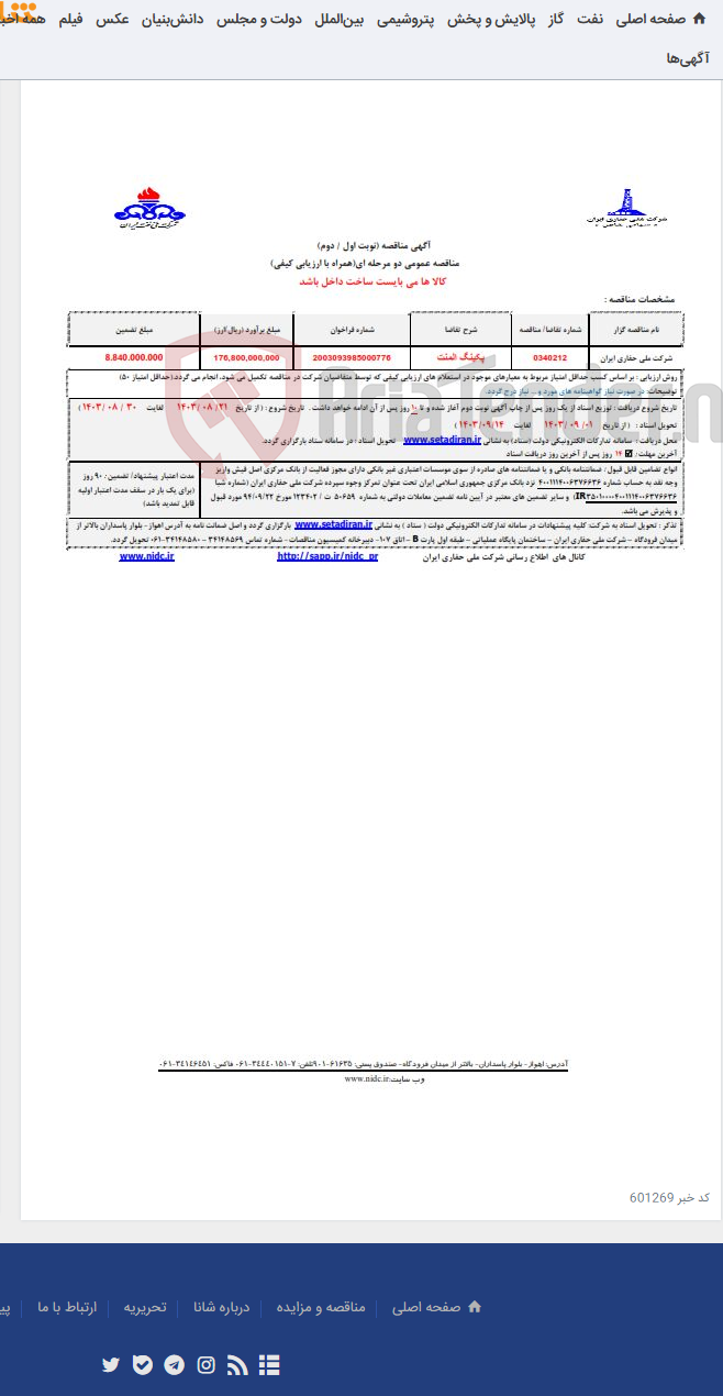 تصویر کوچک آگهی 0340212 پکینگ المنت