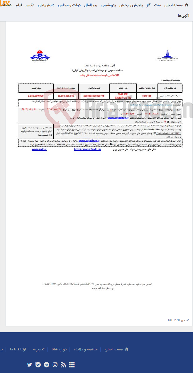 تصویر کوچک آگهی 0340155 VALVE COMPLETE