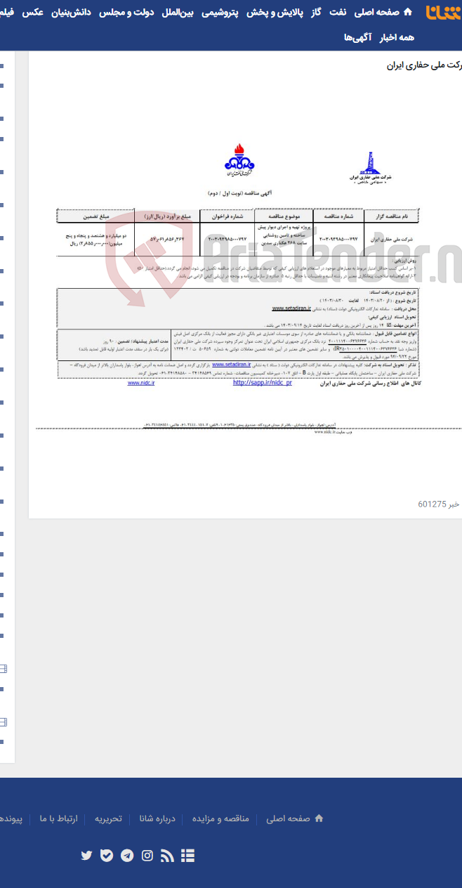 تصویر کوچک آگهی 2003093985000797 پروژه تهیه و اجرای دیوار پیش ساخته و تامین روشنایی سایت 268 هکتاری سدین