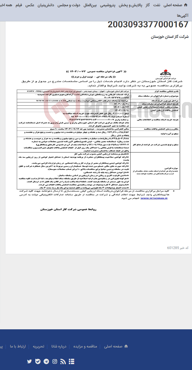 تصویر کوچک آگهی آگهی 73 - ارائه خدمات گازبانی به روستاهای شوش،شادگان،دشت آزادگان،هویزه،باوی،کرخه،حمیدیه- 2003093377000167