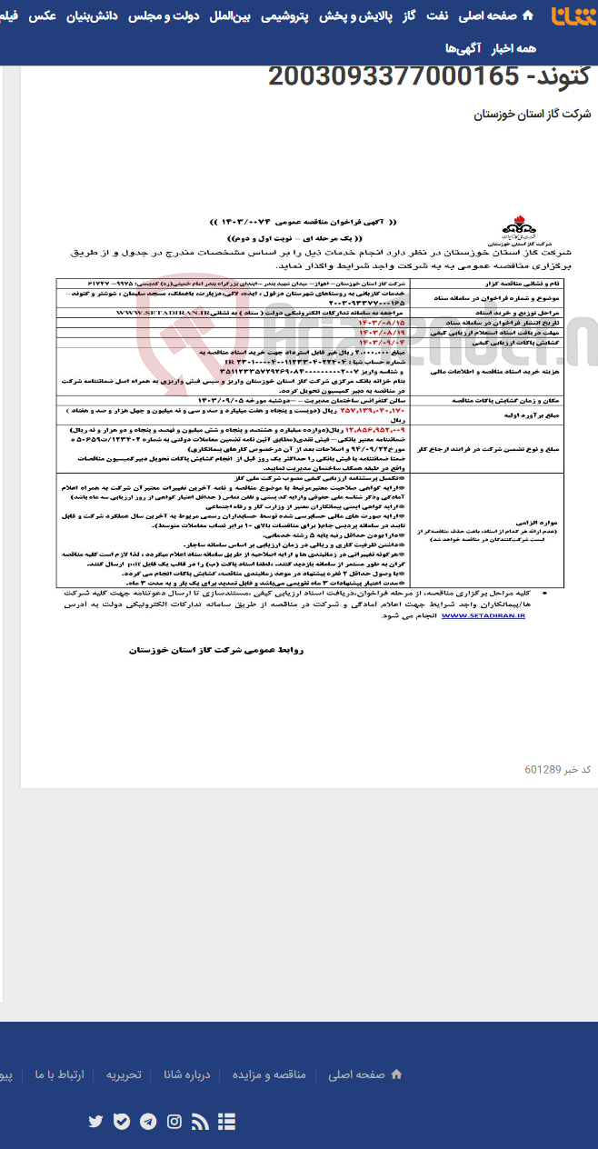 تصویر کوچک آگهی آگهی 74 - خدمات گازبانی به روستاهای شهرستان دزفول ، ایذه، لالی،دزپارت، باغملک، مسجد سلیمان ، شوشتر و گتوند- 2003093377000165