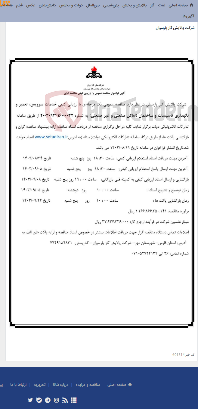 تصویر کوچک آگهی خدمات سرویس، تعمیر و نگهداری تاسیسات و ساختمان (اماکن صنعتی و غیر صنعتی)