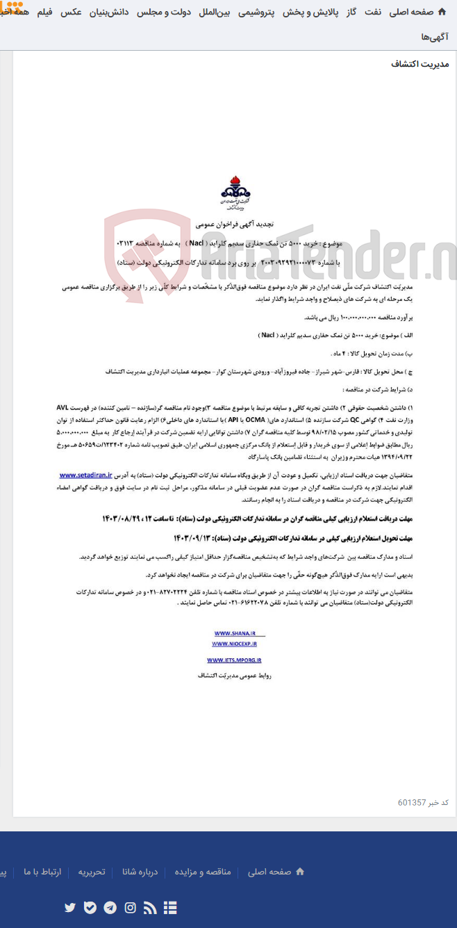 تصویر کوچک آگهی مناقصه خرید 5000 تن نمک حفاری سدیم کلراید به شماره 03113
