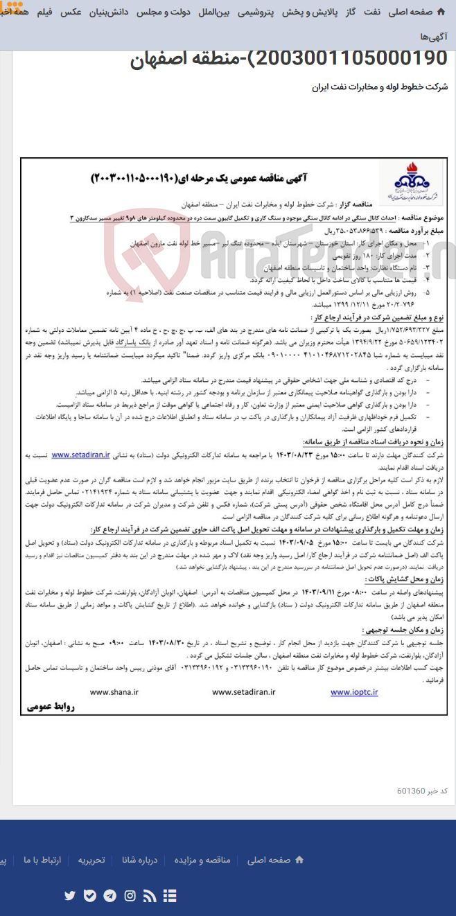 تصویر کوچک آگهی مناقصه احداث کانال سنگی در ادامه کانال سنگی موجود و تکمیل گابیون سد کارون 3(مناقصه عمومی 2003001105000190)-منطقه اصفهان