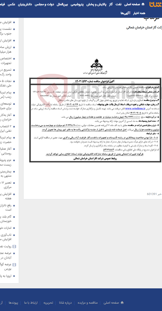 تصویر کوچک آگهی مناقصه 1403/593 اصلاح و بازسازی شبکه چهل‌گذر و گرماب