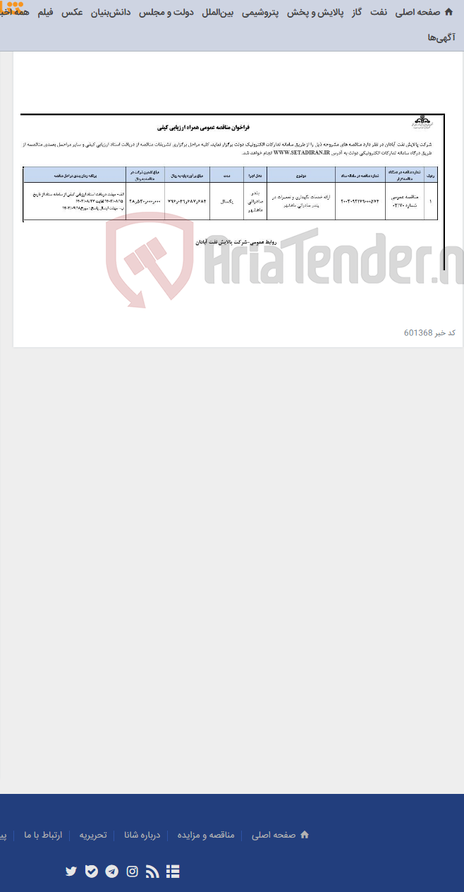 تصویر کوچک آگهی ارائه خدمات نگهداری و تعمیرات در بندر صادراتی ماهشهر