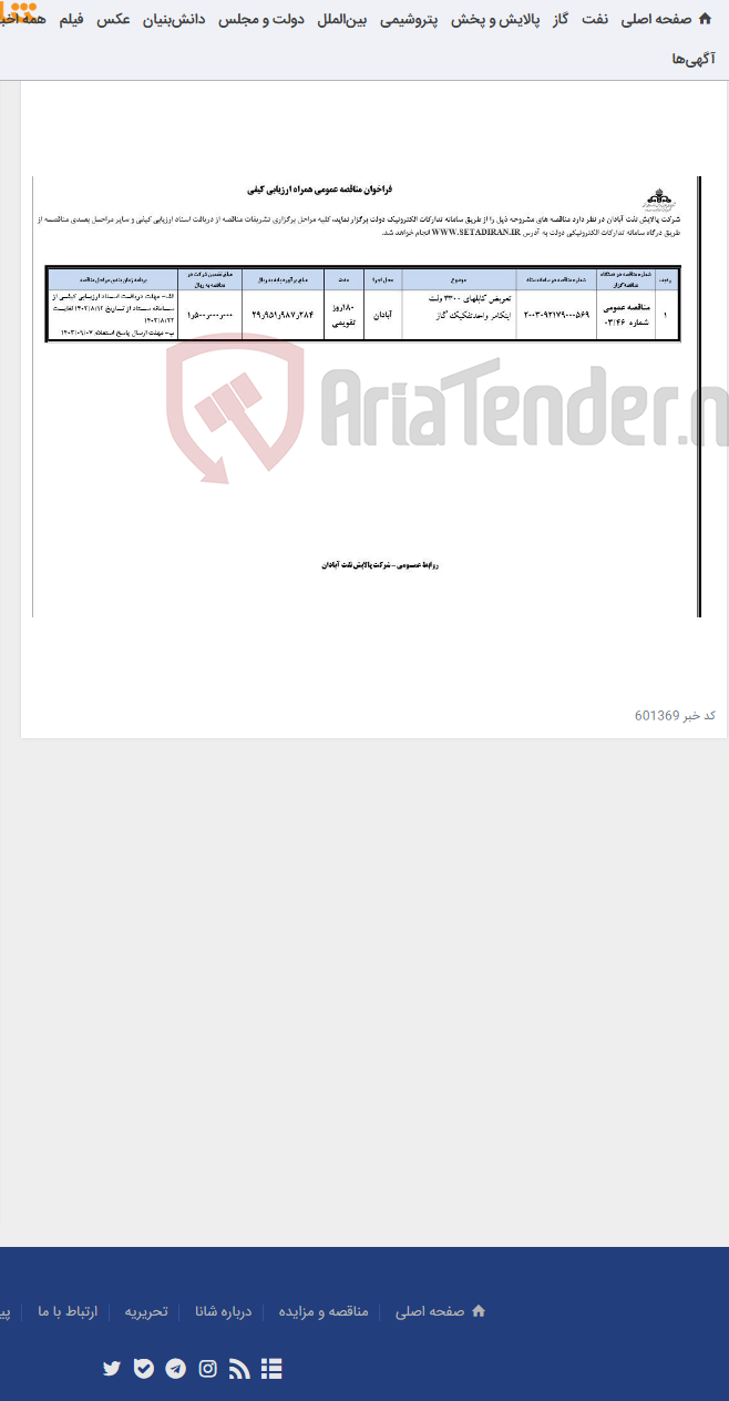 تصویر کوچک آگهی تعویض کابلهای 3300 ولت اینکامر واحدتفکیک گاز