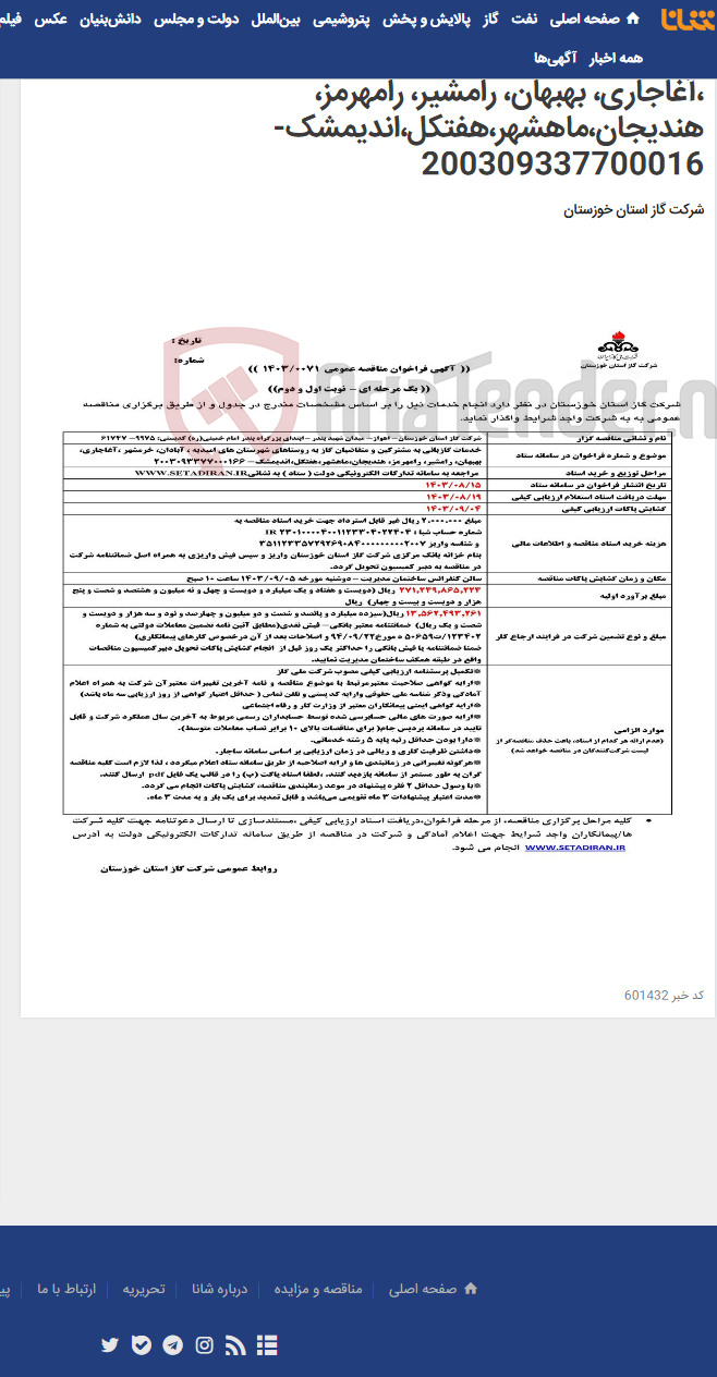 تصویر کوچک آگهی آگهی 71 - خدمات گازبانی به مشترکین و متقاضیان گاز به روستاهای شهرستان های امیدیه ، آبادان، خرمشهر ،آغاجاری، بهبهان، رامشیر، رامهرمز، هندیجان،ماهشهر،هفتکل،اندیمشک- 200309337700016