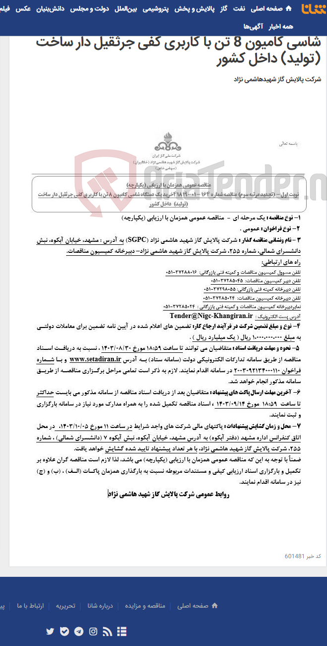 تصویر کوچک آگهی مناقصه عمومی همزمان با ارزیابی (یکپارچه) تجدید مرتبه سوم مناقصه شماره 164 -01-41819 خرید یک دستگاه شاسی کامیون 8 تن با کاربری کفی جرثقیل دار ساخت (تولید) داخل کشور