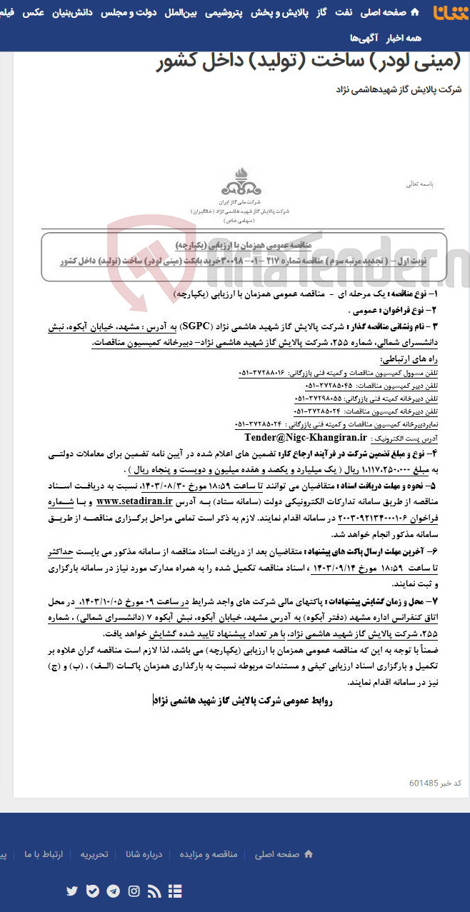 تصویر کوچک آگهی مناقصه عمومی همزمان با ارزیابی (یکپارچه) تجدید مرتبه سوم مناقصه شماره 217 -01-30098 خرید بابکت (مینی لودر) ساخت (تولید) داخل کشور