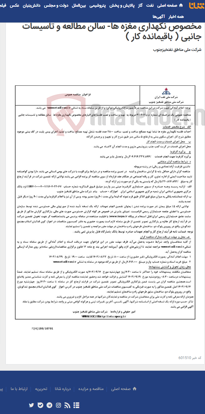 تصویر کوچک آگهی مناقصه عمومی یک مرحـله ای شماره م م/0206/ 03 مربوط به تهیه و ساخت و نصب قفسه های انبارهای مخصوص نگهداری مغزه ها- سالن مطالعه و تاسیسات جانبی ( باقیمانده کار )
