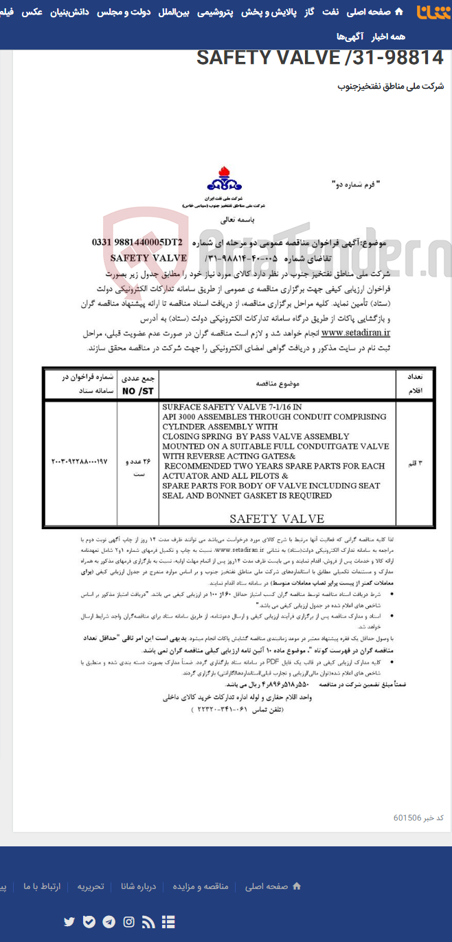 تصویر کوچک آگهی مناقصه عمومی دو مرحله ای شماره /03319881440005DT2 /تقاضای شماره 005-40-98814-31/ SAFETY VALVE