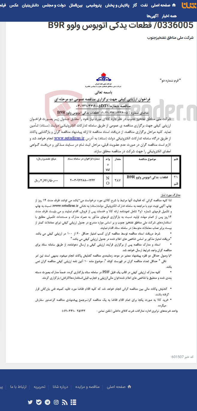 تصویر کوچک آگهی مناقصه عمومی دو مرحله ای شماره: 0301210336005DT1/تقاضای شماره : 01-21-47-0336005/ قطعات یدکی اتوبوس ولوو B9R