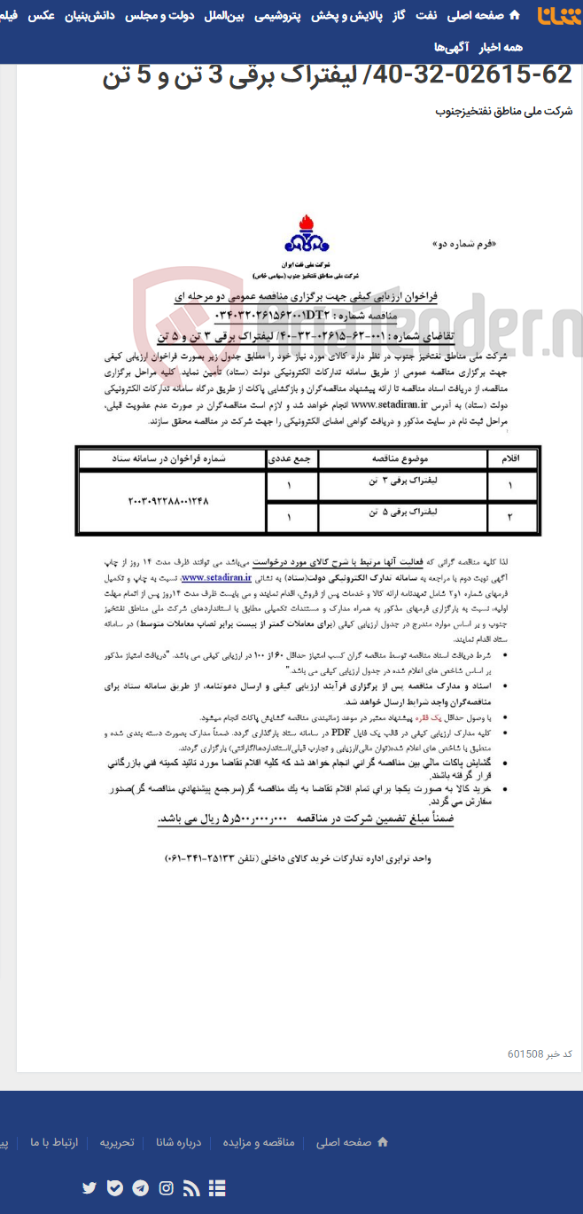 تصویر کوچک آگهی مناقصه عمومی دو مرحله ای شماره : 0340320261562001DT2/تقاضای شماره : 001-62-02615-32-40/ لیفتراک برقی 3 تن و 5 تن
