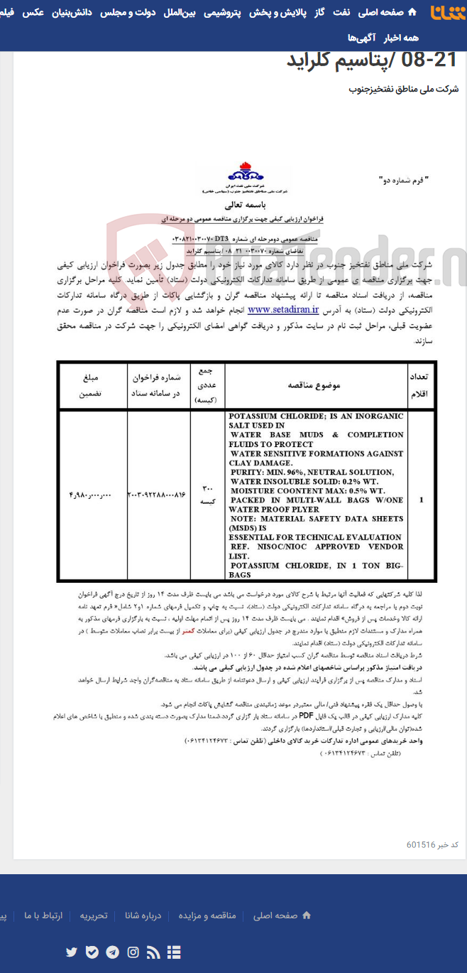 تصویر کوچک آگهی مناقصه عمومی دومرحله ای شماره 0308210030070DT3 /تقاضای شماره 0030070-21-08 /پتاسیم کلراید