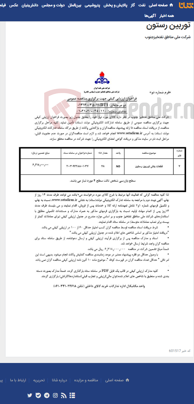 تصویر کوچک آگهی مناقصه عمومی دو مرحله¬ای: 0131200350110DT1/ تقاضای شماره: 0350110-20-31-01/ قطعات یدکی توربین رستون