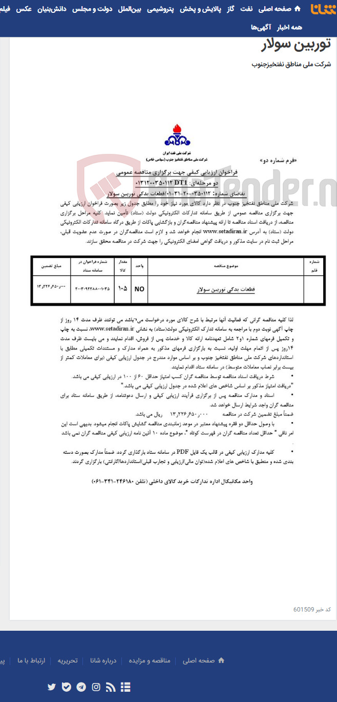 تصویر کوچک آگهی مناقصه عمومی دو مرحله¬ای: 0131200350112DT1/ تقاضای شماره: 0350112-20-31-01/قطعات یدکی توربین سولار