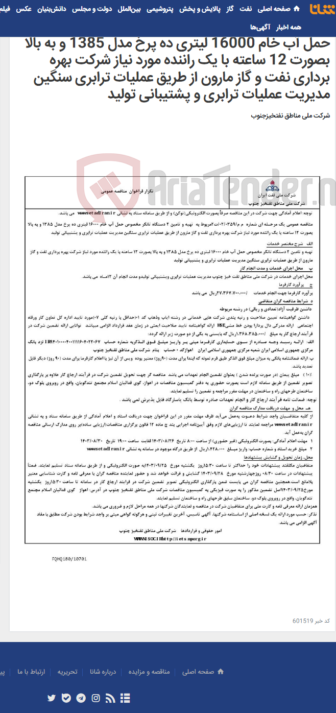 تصویر کوچک آگهی مناقصه عمومی یک مرحـله ای شماره م م/0359/ 02/ت2 مربوط به تهیه و تامین 2 دستگاه تانکر مخصوص حمل آب خام 16000 لیتری ده پرخ مدل 1385 و به بالا بصورت 12 ساعته با یک راننده مورد نیاز شرکت بهره برداری نفت و گاز مارون از طریق عملیات ترابری سنگین مدیریت عملیات ترابری و پشتیبانی تولید