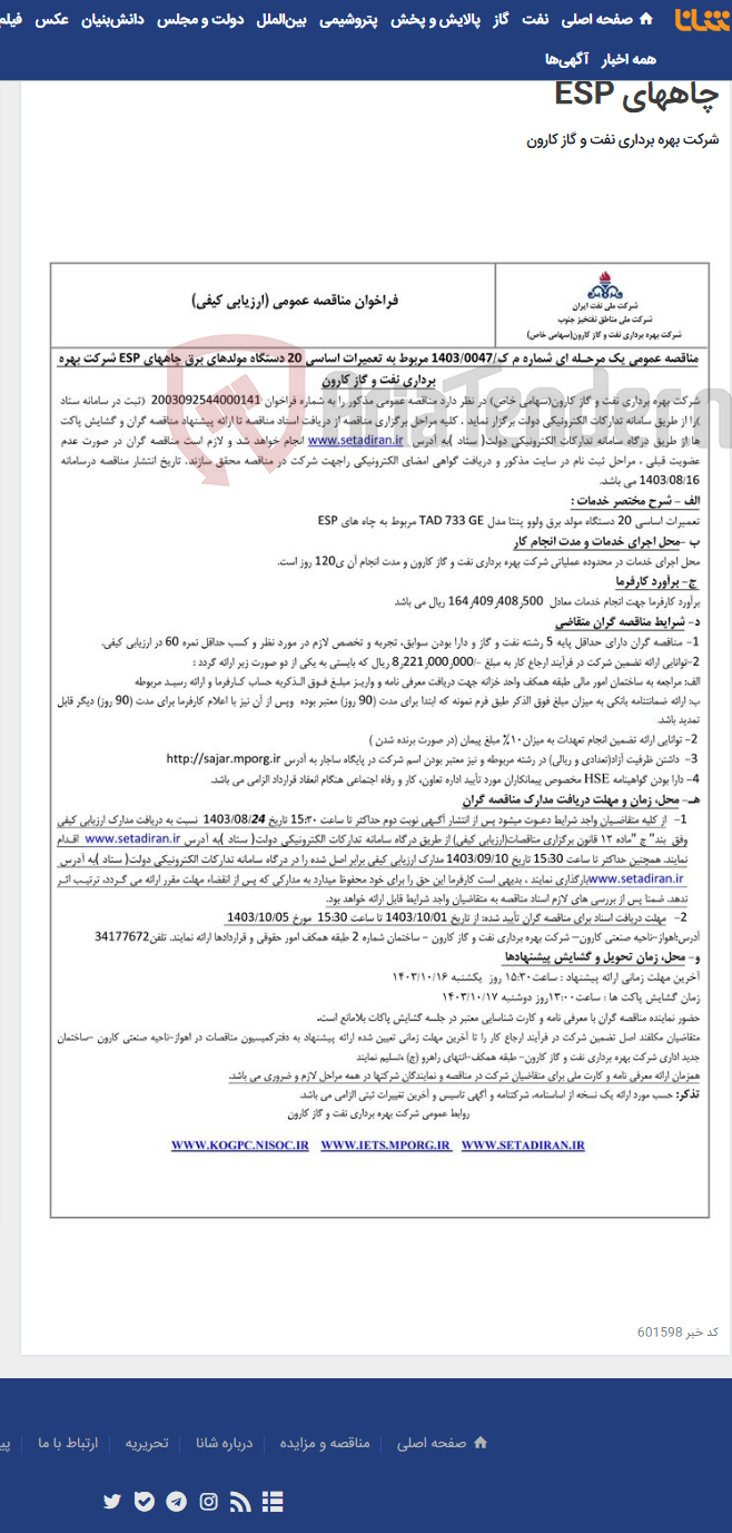 تصویر کوچک آگهی مناقصه عمومی یک مرحله ای شماره م ک/1403/0047 مربوط به تعمیرات اساسی 20 دستگاه مولدهای برق چاههای ESP