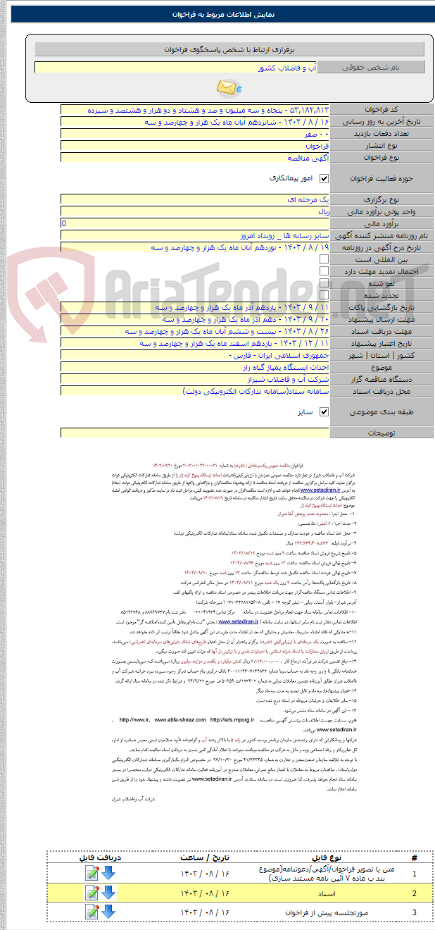 تصویر کوچک آگهی احداث ایستگاه پمپاژ گیاه زار