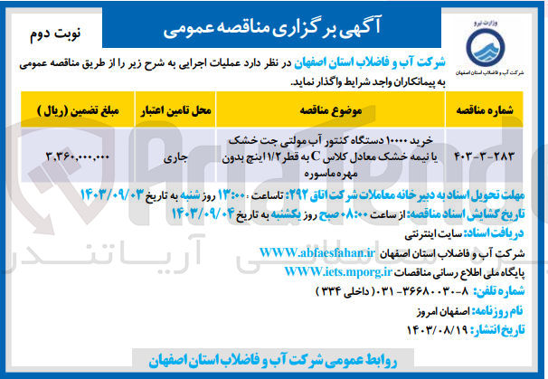 تصویر کوچک آگهی خرید ۱۰۰۰۰ دستگاه کنتور آب مولتی جت خشک یا نیمه خشک معادل کلاس C به قطر ۱/۲ اینچ بدون مهره ماسوره
