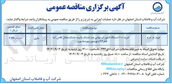 تصویر کوچک آگهی خرید ۱۰۰۰۰ دستگاه کنتور آب مولتی جت خشک یا نیمه خشک معادل کلاس C به قطر ۱/۲ اینچ بدون مهره ماسوره

