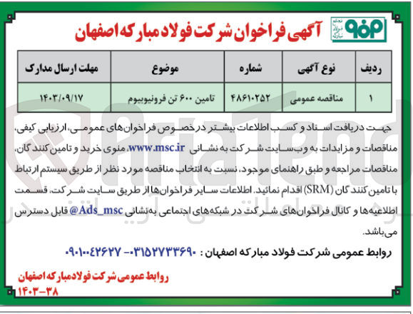 تصویر کوچک آگهی تامین ۶۰۰ تن فرونیوبیوم

