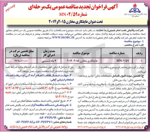 تصویر کوچک آگهی عایقکاری مخازن 2015و2014