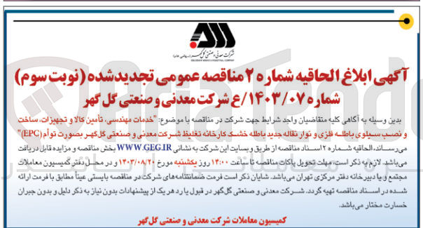 تصویر کوچک آگهی خدمات مهندسی،تامین کالا و تجهیزات ،ساخت و نصب سیلوی باطله فلزی و نوار نقاله جدید باطله خشک 