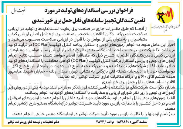 تصویر کوچک آگهی بررسی استاندارهای تولید درمورد تامین کنندگان تجهیز سامانه های قابل حمل برق خورشیدی 