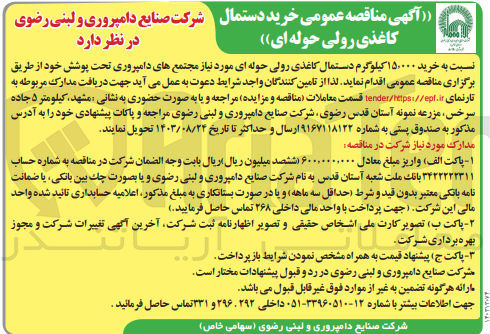 تصویر کوچک آگهی خرید 15/000 کیلوگرم دستمال کاغذی رولی حوله ای موردنیاز مجتمع های دامپروری 