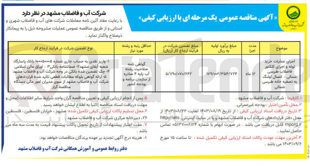 تصویر کوچک آگهی اجرای عملیات خرید لوله و اجرای کلکتور فاضلاب طبرسی شمالی  -اتصال اولنگ به  تصفیه خانه طبرسی شمالی 