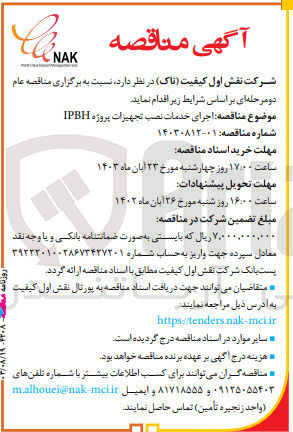 تصویر کوچک آگهی اجرای خدمات نصب تجهیزات پروژه ipbh