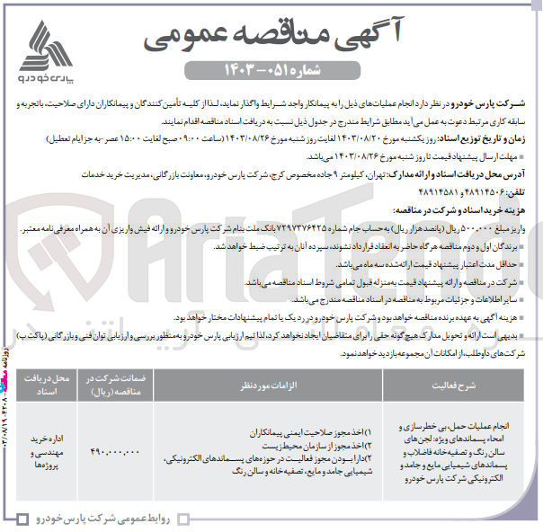 تصویر کوچک آگهی انجام عملیات حمل بی خطرسازی و امحاء پسماندهای ویژه لجن های سالن رنگ و تصفیه خانه فاضلاب و پسماندهای شیمیایی مایع و جامد و الکترونیکی شرکت پارس خودرو